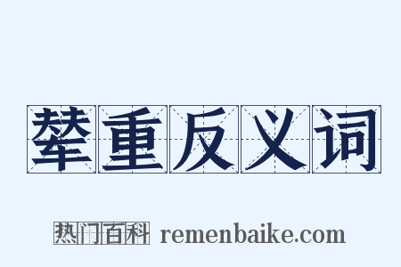 辇重反义词是什么意思的图片